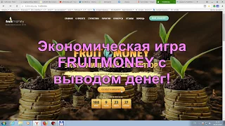 Экономическая игра FRUITMONEY с выводом реальных денег!