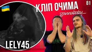 LELY45 - На люстрі | КЛІП ОЧИМА gannababy_