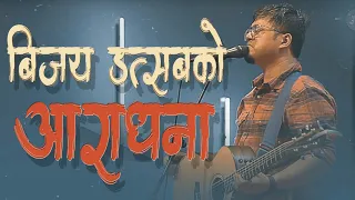 विजय उत्सबको आराधना || Full worship || Joshua Himalayas||