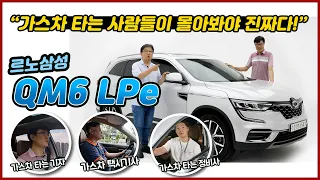 "가스차 타는 사람들이 경험해봐야 진짜지!" 르노삼성자동차 QM6 LPe 경험기