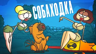 Доктор Гнус : Осторожно! Злая собаходка. ( Анимация )