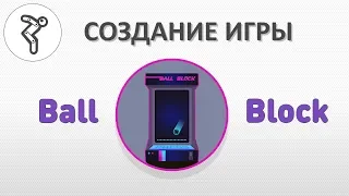 Делаем игру - "Ball Block"