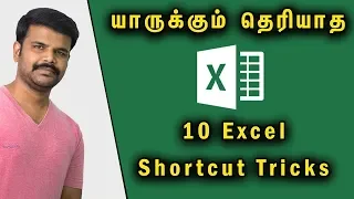 யாருக்கும் தெரியாத 10 Excel Shortcut Tricks | Excel Tricks | தமிழ் அகாடமி