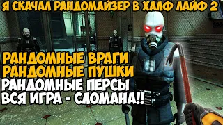 Я Скачал РАНДОМАЙЗЕР Мод на Half-Life 2 и Сломал Игру Окончательно! - Half-life 2 Randomizer