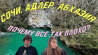 Сочи, Адлер, Абхазия - худший отдых? Или всё не так плохо?