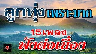 ลูกทุ่งเพราะมาก : 15เพลงฟังต่อเนื่อง