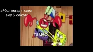 Ахахах Айбол муд