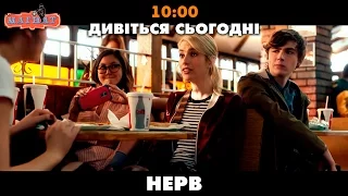 Нерв. Трейлер