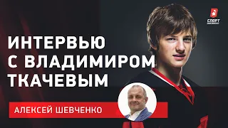 Владимир ТКАЧЕВ: почему не вышло в "Лос-Анджелесе" / из СКА в "Авангард" / интервью с Шевченко