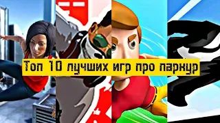 топ 10 лучших игр про паркур на андроид за 2022год🎮™