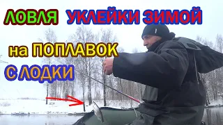 ЛОВЛЯ УКЛЕЙКИ ЗИМОЙ на ПОПЛАВОК с ЛОДКИ!!!