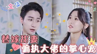 [MULTI SUB] "Sweet wife, the pet of the paranoid boss" (FULL) 🥰 #sweetpet #short drama