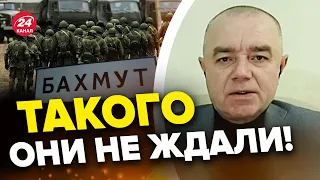 ⚡Россиян могут окружить? СВИТАН детально о боях в БАХМУТЕ