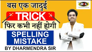 Spelling Mistakes कैसे सुधारें ? | Spelling Errors | Common Spelling Mistake Trick by Dharmendra Sir