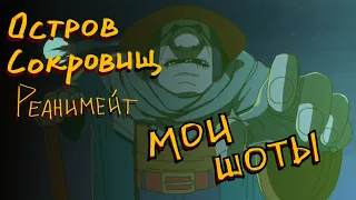 Остров Сокровищ Re-animated: мои куски