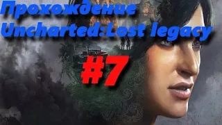 Прохождение Uncharted: The Lost Legacy (Утраченное наследие) #7 - Привратник