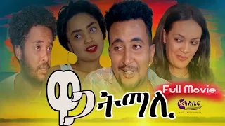 New Eritrean Full Movie - ዋጋ ትማሊ // Waga Tmali.