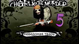 Что ты такое?(Charlie Murder#5)