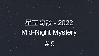 星空奇談[2022] / Mid-Night Mystery [2022], # 09, 26-Feb-2022