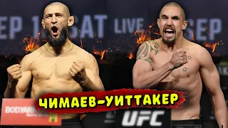 НЕОЖИДАННО! ХАМЗАТ ЧИМАЕВ ПРОТИВ РОБЕРТА УИТТАКЕРА НА UFC САУДОВСКОЙ АРАВИИ/Звуки ММА