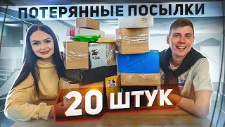 Купили 20 Потерянных Посылок с Почты! / Что Внутри? / Это Лучше Mystery Box и Чемодан с Аукциона