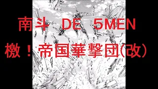 【檄！帝国華撃団（改）】南斗 DE 5MEN