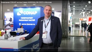 Компания СОНАР на выставке AGROSALON 2022 в Москве