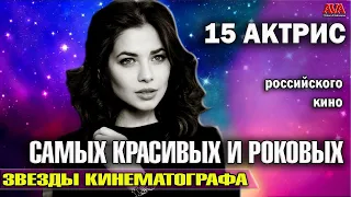 15 самых КРАСИВЫХ и РОКОВЫХ актрис российского кино