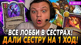 Дали СЕСТРУ на 1 ХОД! Все Лобби в СЕСТРАХ на НЕЖИТИ! SilverName Сильвернейм Hearthstone