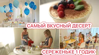 😍САМЫЙ ВКУСНЫЙ И БЫСТРЫЙ ДЕСЕРТ🎉СЕРЕЖЕНЬКЕ 1 ГОДИК