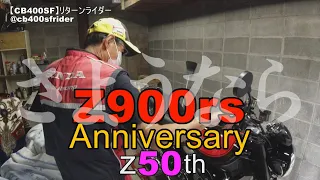 さようならZ900rs 50周年記念車