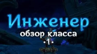 Аллоды Онлайн, видеообзор/руководство по классу «Инженер», ч.1