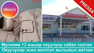 Мас мугалим 13 жашар окуучуну сабап салган / Окуучулар эсин жоготуп жыгылган мектеп жабылды