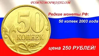 Редкие монеты РФ: 50 копеек 2003 - цена 250 рублей!