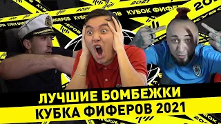 ЛУЧШИЕ БОМБЕЖКИ ФИФЕРОВ НА КУБКЕ ФИФЕРОВ 2021 || КУБОК ФИФЕРОВ