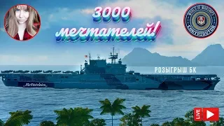 Нас 3000! Отмечаем с розыгрышем) ⚓️ World of Warships стрим