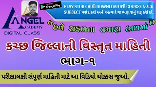 Detailed information of Kutch district part 1 - ANGEL ACADEMY BY SAMAT GADHAVI gandhinagar