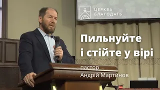 Пильнуйте і стійте у вірі - Андрій Мартинов, проповідь // 21.05.2023, церква Благодать, Київ