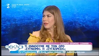 Η "ψυχολογία" της συγχώρεσης