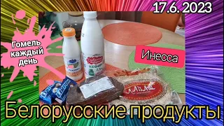 17.6.2023 Белорусские продукты. #Гомель#shortsvideo #гомель #беларусь #shorts #shortsviral