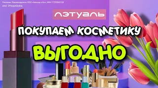 ✨ ЛЭТУАЛЬ / Супер СКИДКИ / Выгодные промокоды в описании