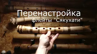 Перенастройка сувенирной "Сякухати" / Результат /Процесс