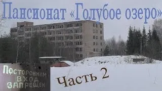 Сталк № 29 (Часть 2): Пансионат Голубое озеро