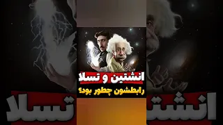 نظر واقعی نیکولا تسلا در مورد آلبرت انشتین رو باورت نمیشه🤐🤯 #history #science #factsshorts