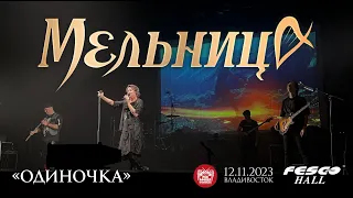 Мельница - Одиночка (Live • Владивосток • 12.11.2023)