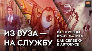 Драка с вагнеровцами; из вуза — на военную службу; как селедки в автобусе | Эхо регионов