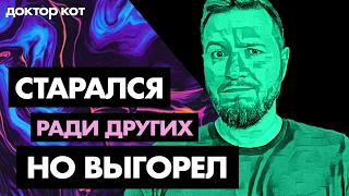 Работаю в IT чтобы всех обеспечить, стараюсь ради других, но больше не могу — Доктор Кот