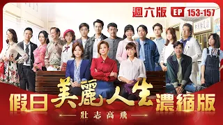 【美麗人生 壯志高飛】假日濃縮版 (S5 EP153-EP157 週六版) | 台視60週年大戲 | Life is Beautiful S5