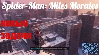 Spider-Man: Miles Morales #11: Задания: УГНАЛИ МАШИНУ! ОБЛЕДЕНЕВШИЙ КРАН! НЕ МОГУ НАЙТИ ГОЛУБЕЙ!