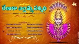 #Yellamma Bhakthi Songs #Renuka Yellamma Sannidhi #Jukebox #Yellamma Thirunallu #Renukamm Songs